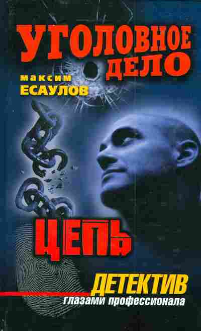 Книга Есаулов М. Уголовное дело Цепь Детектив, 11-4034, Баград.рф